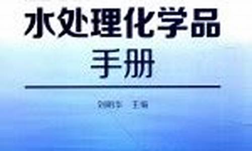 水处理设备实用手册 pdf_水处理化学品