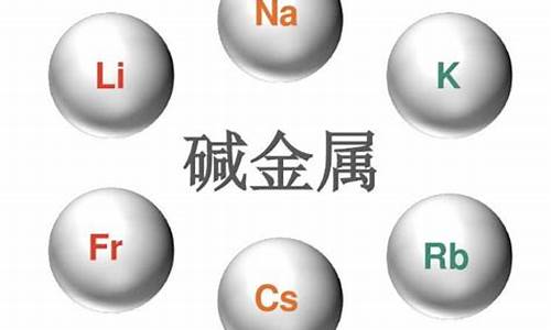 碱金属单质密度_碱金属单质