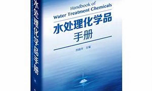 水处理化学品手册_水处理化学品有哪些