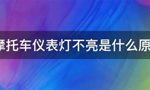 仪表盘灯不亮怎么回事_仪表灯不亮是什么原因引起的