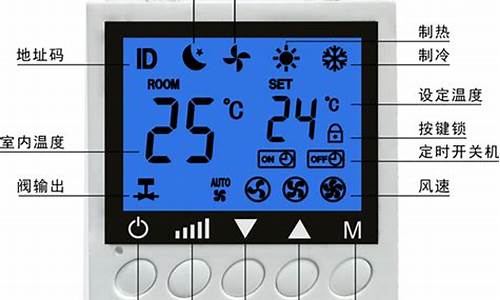 风机盘管控制面板几根线_风机盘管控制器面板
