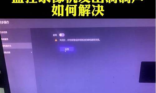 监控主机发出滴滴滴的声音是怎么回事?_监控主机嘀嘀响是什么原