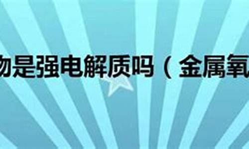 金属单质是电解质吗_金属单质是金属材料吗